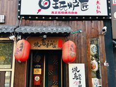-王氏炉匠·烧鸟放题自助(好运街店)