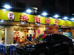门面-方记洪阳餐厅(福田新村店)