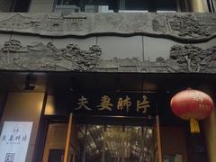 -夫妻肺片·老字号