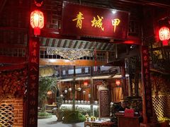 -青城甲(青城山店)