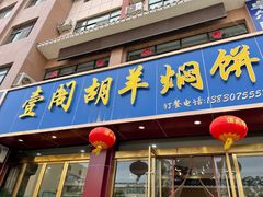 门面-壹阁胡羊焖饼(特色小吃街店)