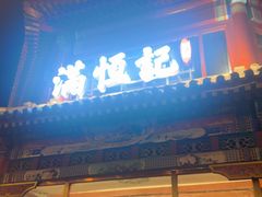 -牛街清真满恒記(平安里西大街店)
