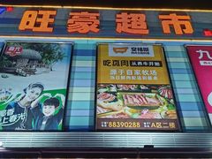 -旺豪超市(胜利购物广场店)