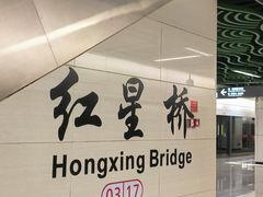 -红星桥(地铁站)