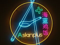 -Asianplus海蓝鸡饭
