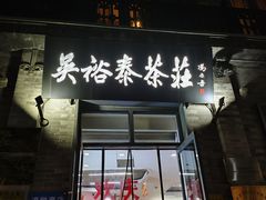 -吴裕泰茶莊(大栅栏店)