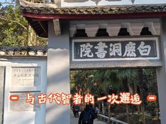 -白鹿洞书院