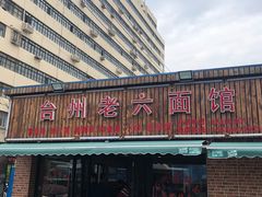 门面-台州老六海鲜面馆(上南总店)