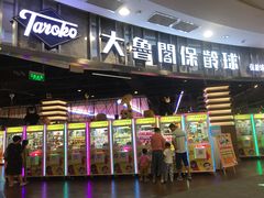 -大鲁阁保龄球(苏州园区店)