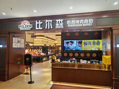 -比尔森巴西烤肉自助(红旗街店)