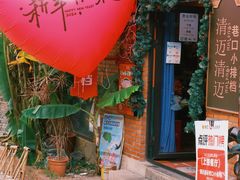 -清迈清迈巷口小排档(烟台山店)