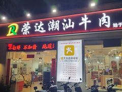 -三亚荣达餐厅潮汕牛肉火锅(网枝村分店)