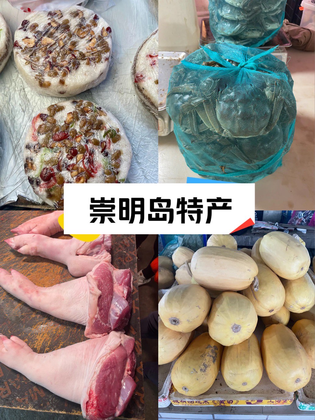 崇明特产四宝图片