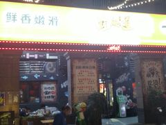 门面-蛙鱼道美蛙鱼自助火锅(新耍都店)