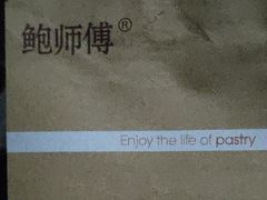 -鲍师傅糕点(国金街店)