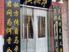 -净悟真私宅烤全羊(机场旗舰店)
