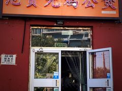 门面-范贤光鸡公煲(平乐园总店)