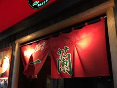 -一兰拉面(池袋店)