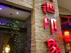 -滇池印象原生态火锅(南开大悦城店)