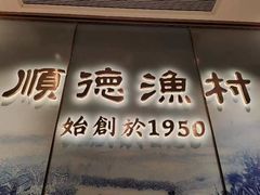-顺德渔村(南山店)
