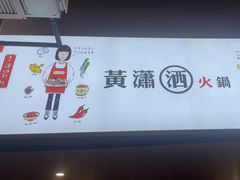 -黄潇洒老火锅(九眼桥宏济巷店)