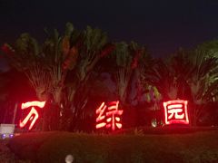 -万绿园
