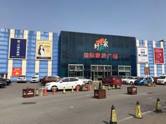 -高科园装饰城(辽阳东路店)