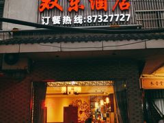 门面-双东酒店(东关街店)