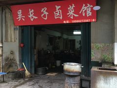 -吴长子卤菜馆(统一街店)