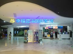 -幸福蓝海国际影城(苏州凤凰店)
