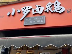 -小罗卤鹅(莲花广场店)