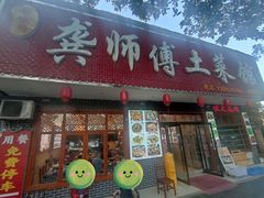 -龚师傅土菜馆.地道农家菜(魅力湘西店)