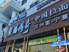 -丝路传奇·中国拉面航母店(北医三院店)