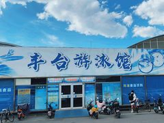 -丰台体育中心·游泳馆