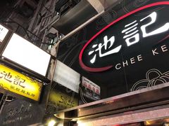 -池记(尖沙咀店)