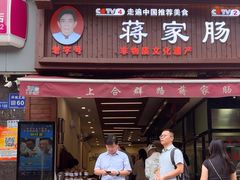 -蒋家肠旺面馆老店(合群路店)