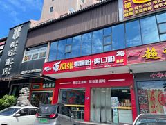 -凤张螺蛳粉·爽口粉(跃进路总店)