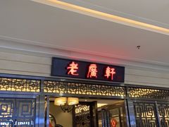 门面-老广新意(奥园店)