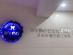 -泰康拜博口腔(义乌旗舰店)