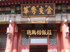 门面-听鹂馆饭庄(颐和园店)