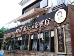 门面-怡得观滇餐厅·地道昆明菜·1996(海埂大坝店)