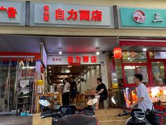 -华兴街自力面店
