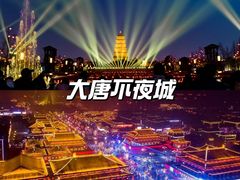 -大唐不夜城