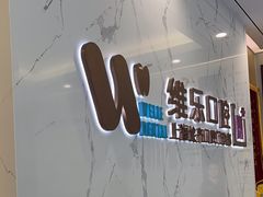 -维乐口腔·埃齐门诊(静安店)