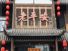 门面-老平安农家菜(平安店)