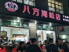 门面-八方海味餐厅