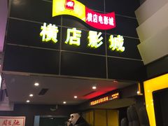 -横店影城(水游城店)