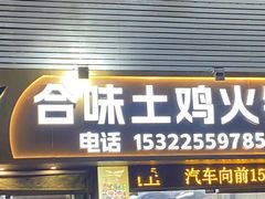 -合味土鸡火锅(中海世贸花园金碧庄店)