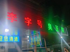 -李字号臭豆腐(总店)