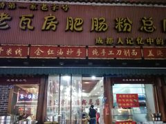 门面-青石桥老瓦房肥肠粉总店(青石桥总店)